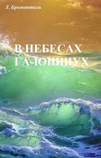 Люций Броменталь - В небесах Га-Ю́шшух