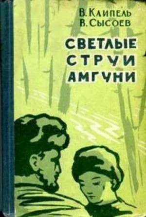 Всеволод Сысоев, Владимир Клипель - Светлые струи Амгуни