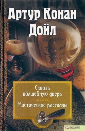 Артур Конан Дойл - Воронка из кожи