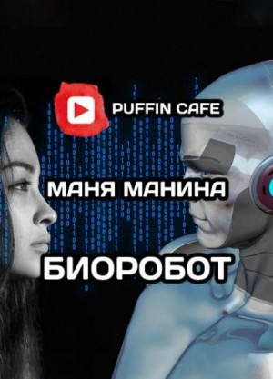 Маня Манина - Биоробот
