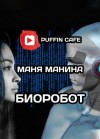 Маня Манина - Биоробот
