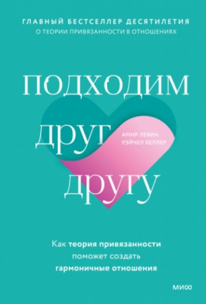 Амир Левин, Рэйчел Хеллер - Подходим друг другу. Как теория привязанности поможет создать гармоничные отношения