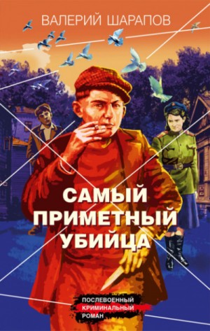 Валерий Шарапов - Самый приметный убийца