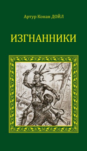 Артур Конан Дойл - Изгнанники