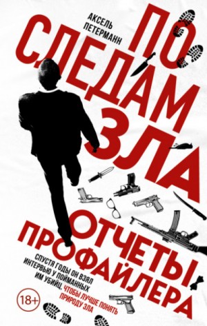 Аксель Петерманн - По следам зла. Отчеты профайлера