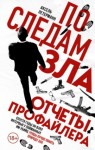 Аксель Петерманн - По следам зла. Отчеты профайлера