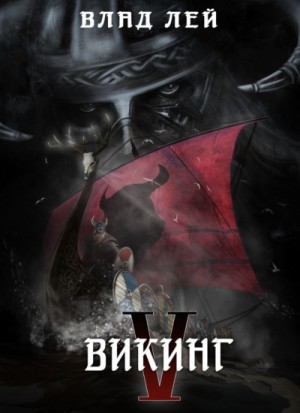 Влад Лей - Викинг