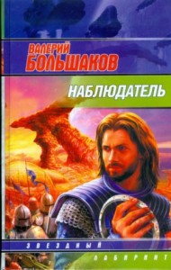 Наблюдатель