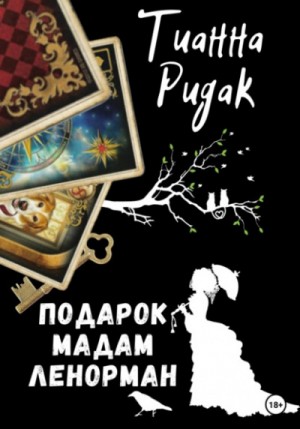 Тианна Ридак - Подарок мадам Ленорман