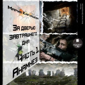 Мария Карташева - Анамнез
