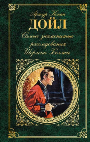 Артур Конан Дойл - Самые знаменитые расследования Шерлока