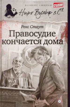 Рекс Стаут - Танец с веревками