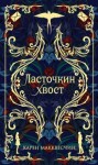 Карен Макквесчин - Ласточкин хвост