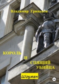Король и спящий убийца