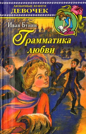 О. Генри, Николай Гоголь, Антон Чехов, Иван Бунин, Всеволод Гаршин, Надежда Тэффи, Фёдор Сологуб - Грамматика любви