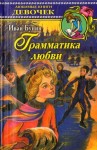О. Генри, Николай Гоголь, Антон Чехов, Иван Бунин, Всеволод Гаршин, Надежда Тэффи, Фёдор Сологуб - Грамматика любви