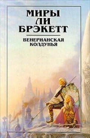 Ли Брэкетт - Озеро ушедших навсегда
