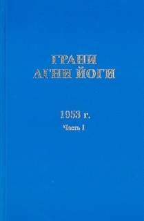 Борис Абрамов - Грани Агни Йоги 1953