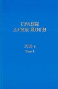 Грани Агни Йоги 1953