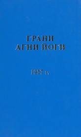 Грани Агни Йоги 1957