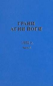 Борис Абрамов - Грани Агни Йоги 1952