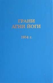 Грани Агни Йоги 1954