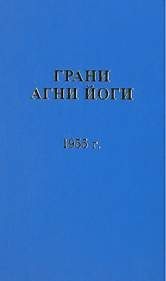 Грани Агни Йоги 1955