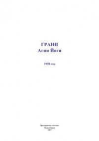Грани Агни Йоги 1958
