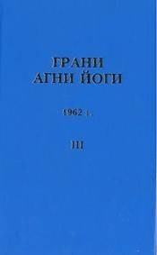 Грани Агни Йоги 1962