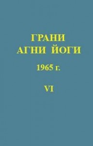 Грани Агни Йоги 1965