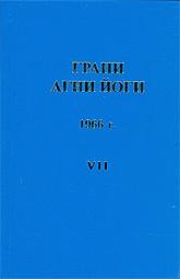 Борис Абрамов - Грани Агни Йоги 1966