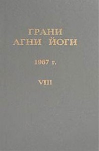 Грани Агни Йоги 1967