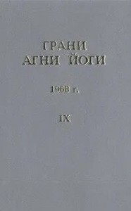 Грани Агни Йоги 1968