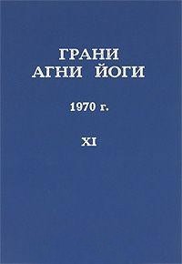 Грани Агни Йоги 1970