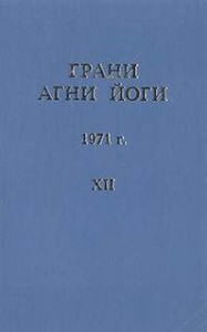 Грани Агни Йоги 1971