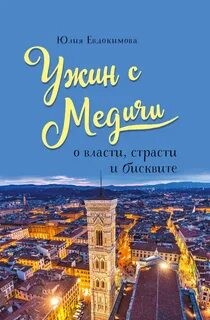 Юлия Евдокимова - Ужин с Медичи. О власти, страсти и бисквите