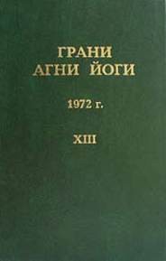 Борис Абрамов - Грани Агни Йоги 1972