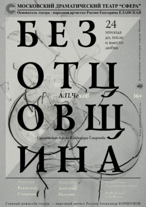 Антон Чехов - Безотцовщина