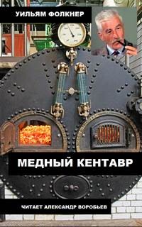 Уильям Фолкнер - Медный кентавр