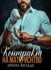 Арина Вильде - Контракт на материнство