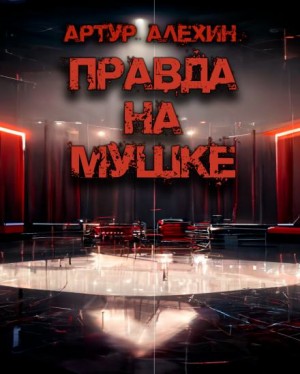 Артур Алехин - Правда на мушке