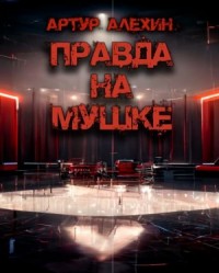 Правда на мушке