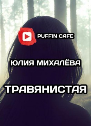 Юлия Михалёва - Травянистая
