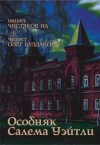 ИА Чистяков - Особняк Салема Уэйтли