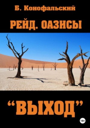 Борис Конофальский - Оазисы. «Выход»