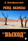 Борис Конофальский - Оазисы. «Выход»