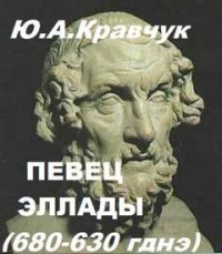 Певец Эллады