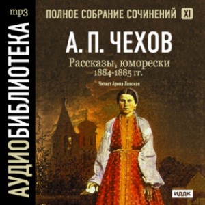 Антон Чехов - Полное собрание сочинений в тридцати томах. Том 11