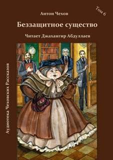 Антон Чехов - Беззащитное существо
