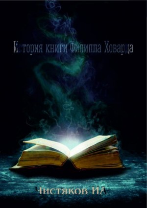 Илья Чистяков,   - История книги Филиппа Ховарда